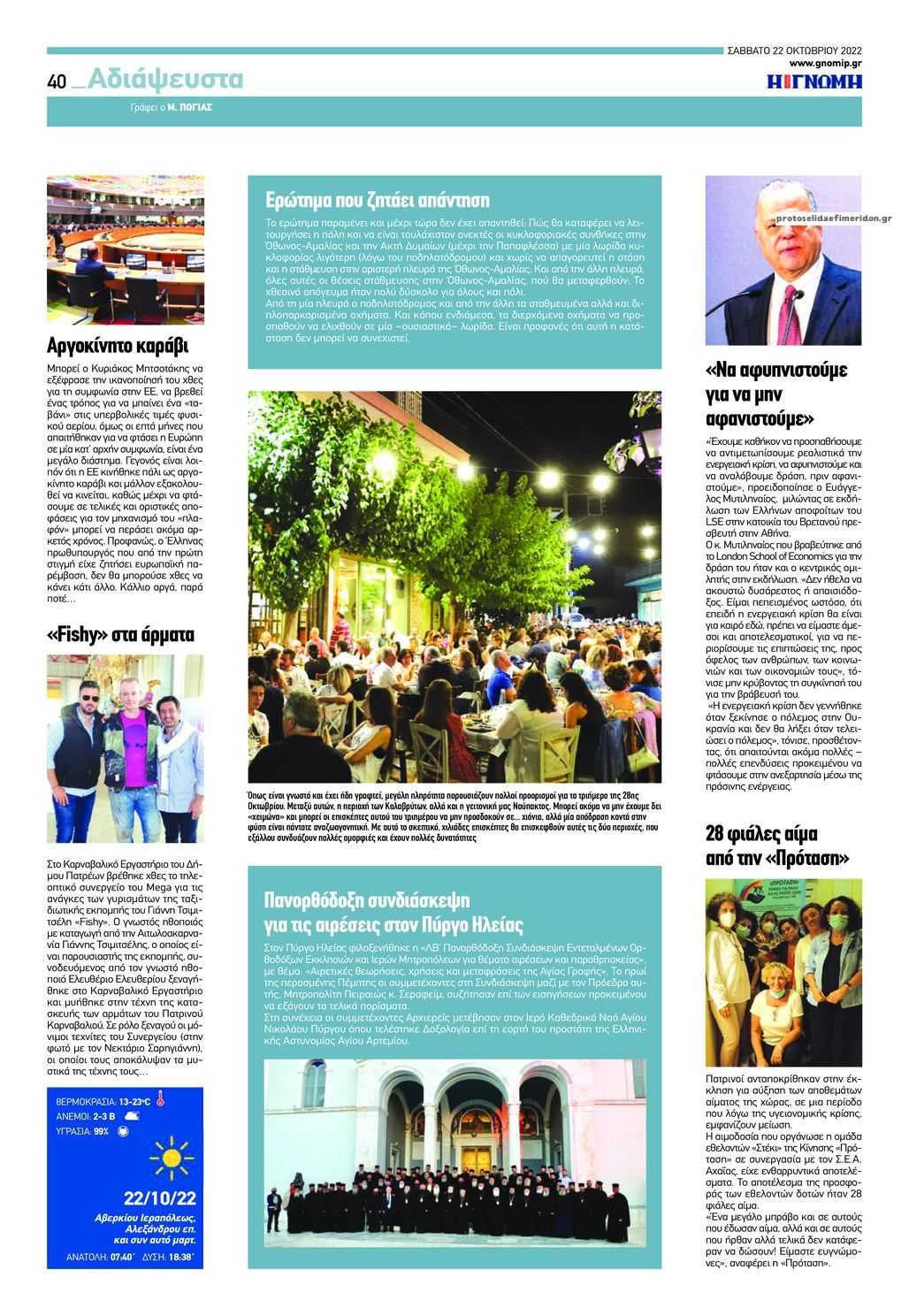 Οπισθόφυλλο εφημερίδας Γνώμη της Πάτρας