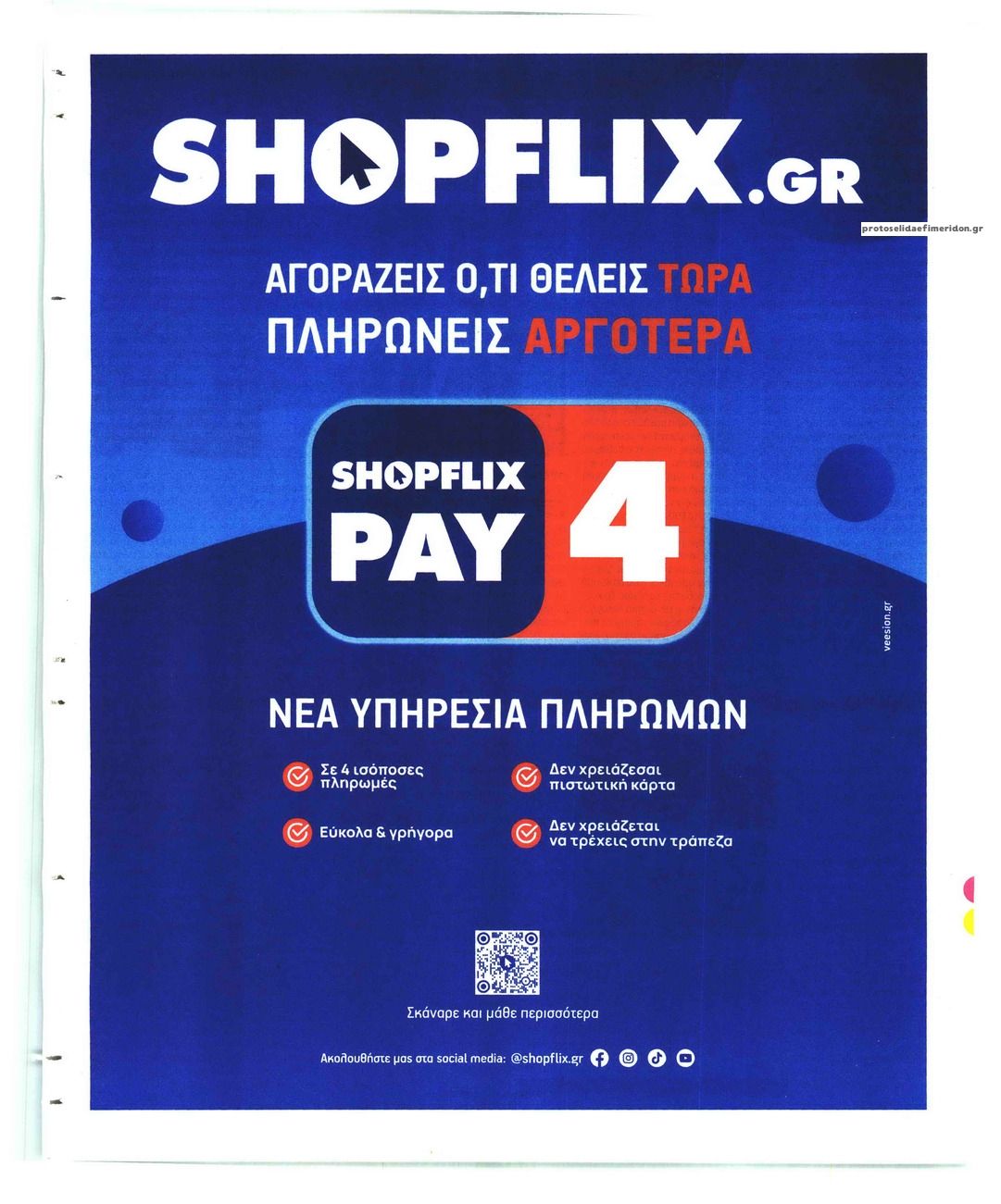 Οπισθόφυλλο εφημερίδας Το Καρφί