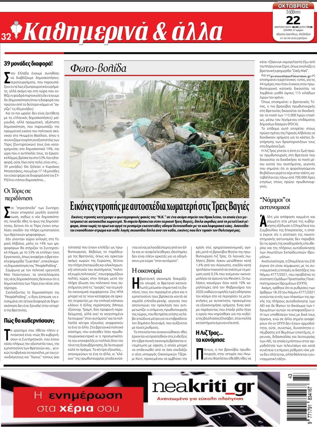 Οπισθόφυλλο εφημερίδας Νέα Κρήτη