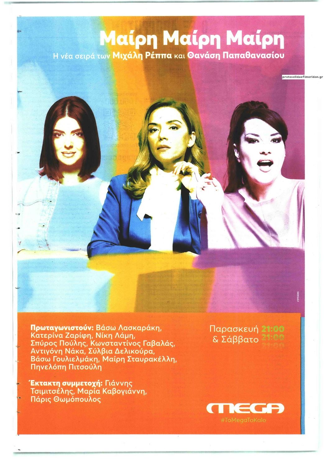 Οπισθόφυλλο εφημερίδας Παραπολιτικά