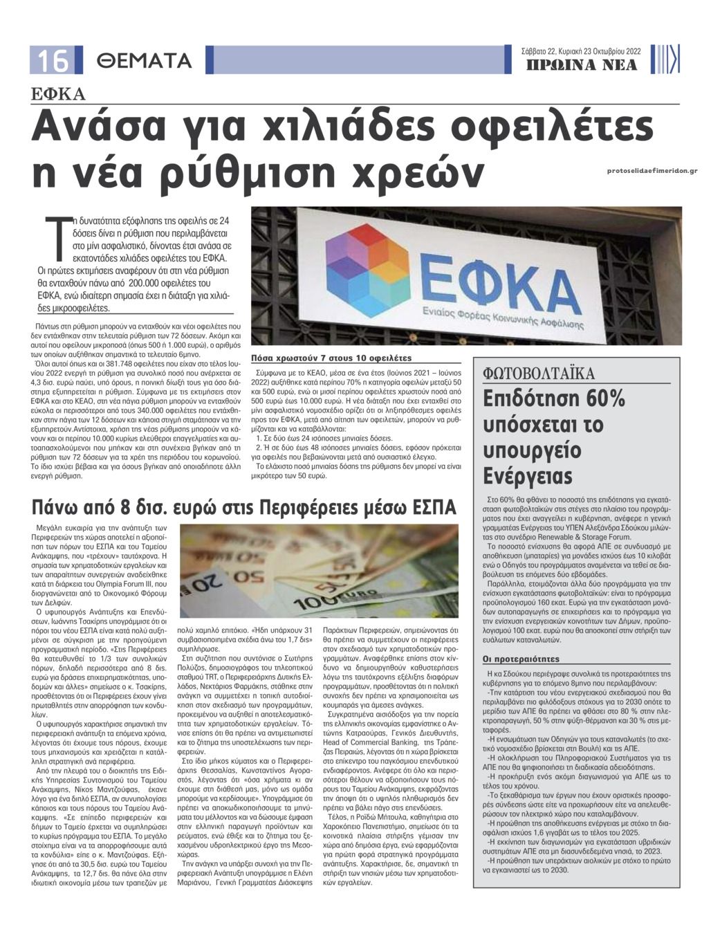 Οπισθόφυλλο εφημερίδας Πρωινά Νέα Ιωαννίνων