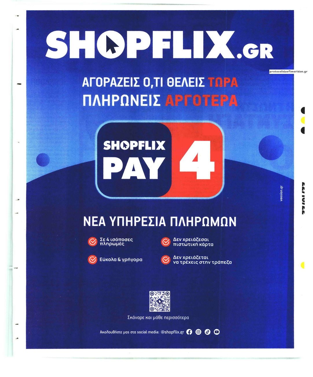 Οπισθόφυλλο εφημερίδας Sportday