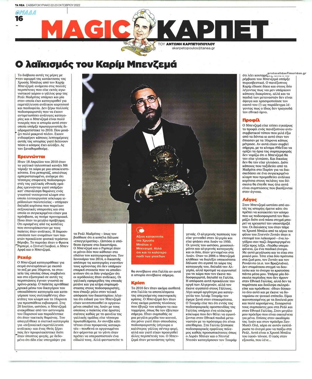 Οπισθόφυλλο εφημερίδας ΤΑ ΝΕΑ - ΟΜΑΔΑ