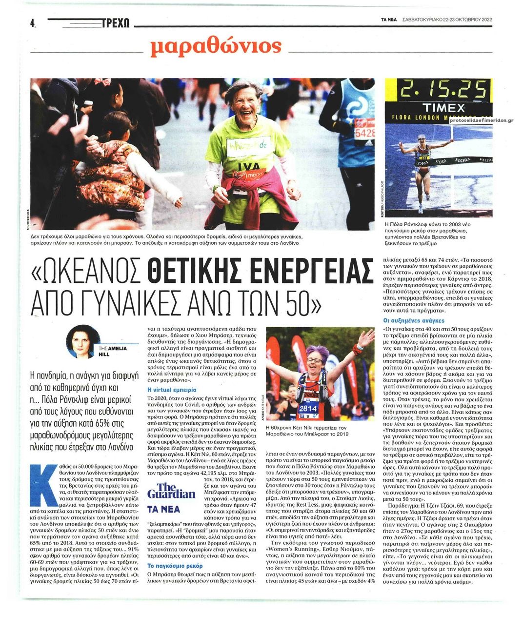 Οπισθόφυλλο εφημερίδας ΤΑ ΝΕΑ - ΤΡΕΧΩ