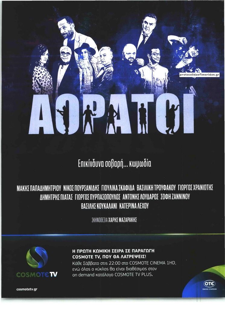 Οπισθόφυλλο εφημερίδας ΤΗΛΕΘΕΑΤΗΣ