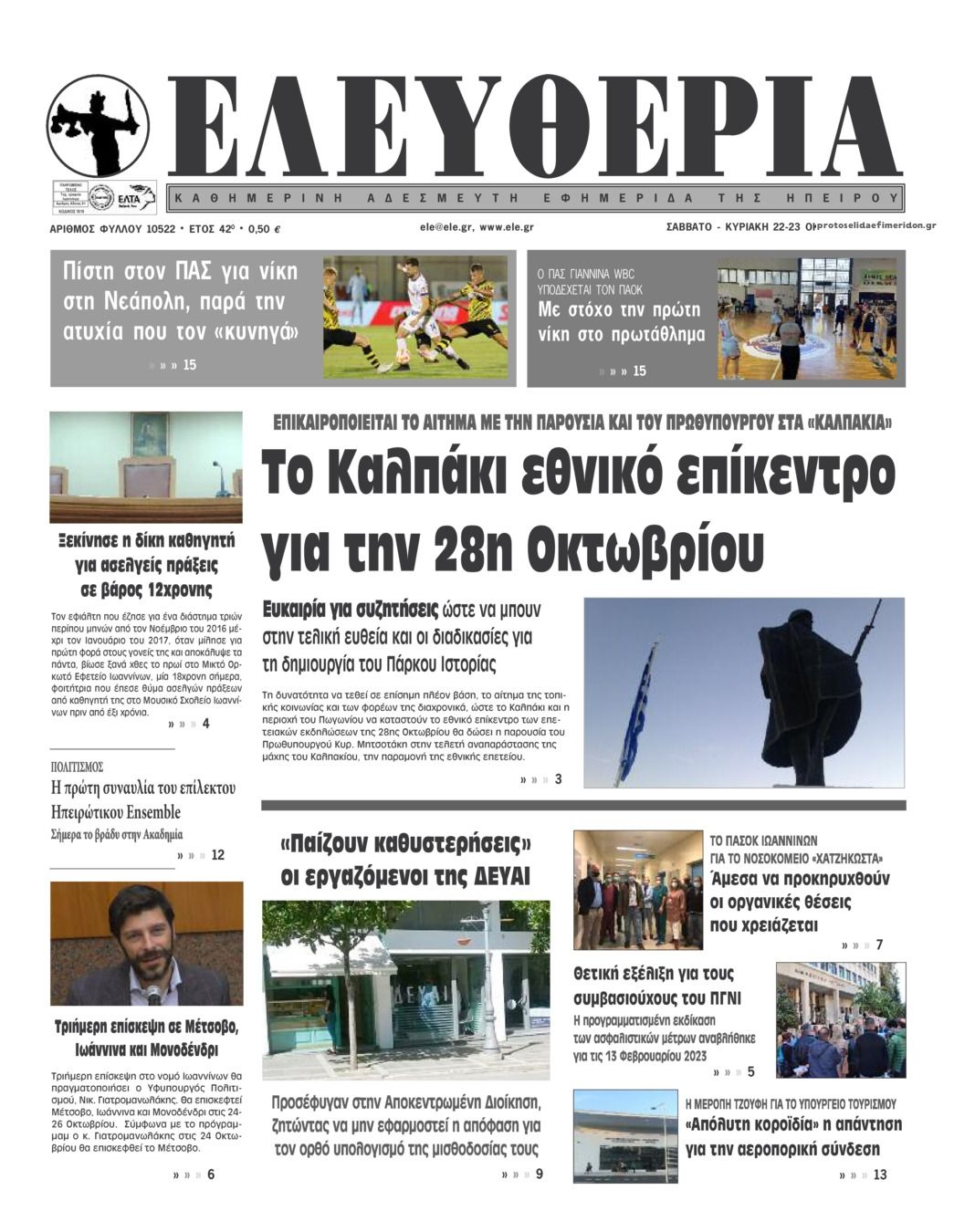 Πρωτοσέλιδο εφημερίδας Ελευθερία Ηπείρου