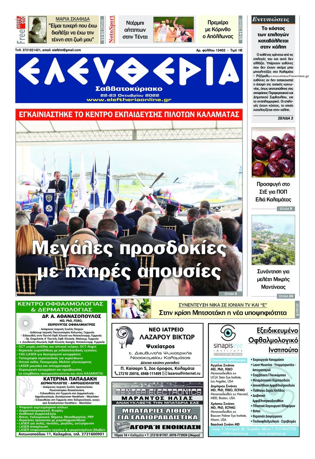 Πρωτοσέλιδο εφημερίδας Ελευθερία Καλαμάτας