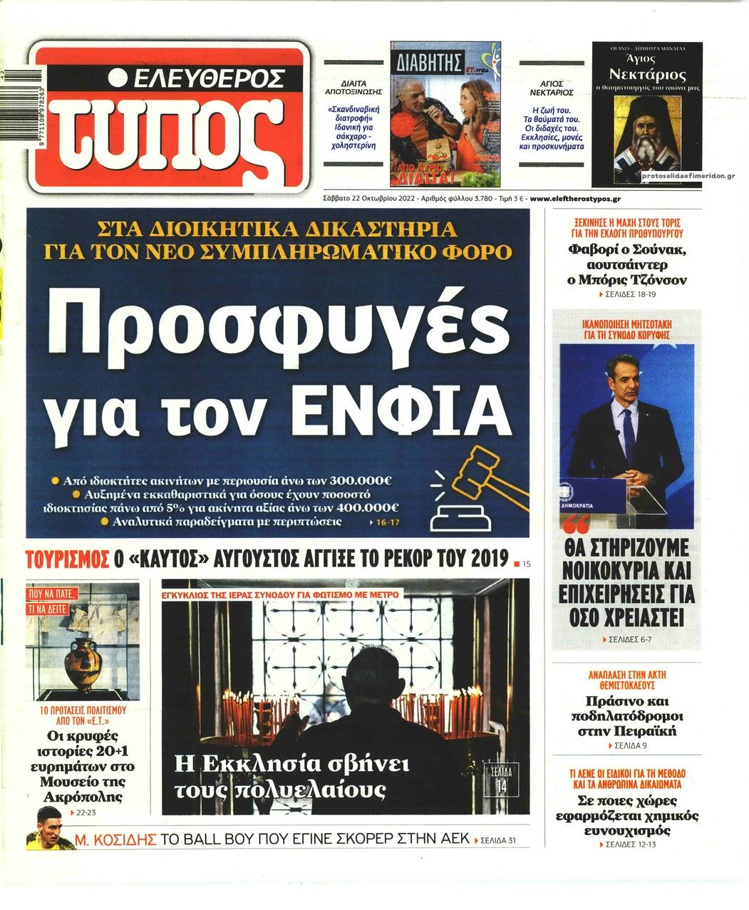 Πρωτοσέλιδο εφημερίδας Ελεύθερος Τύπος