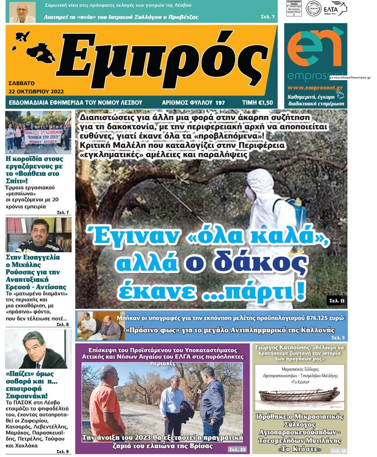 Πρωτοσέλιδο εφημερίδας Εμπρός Λέσβου