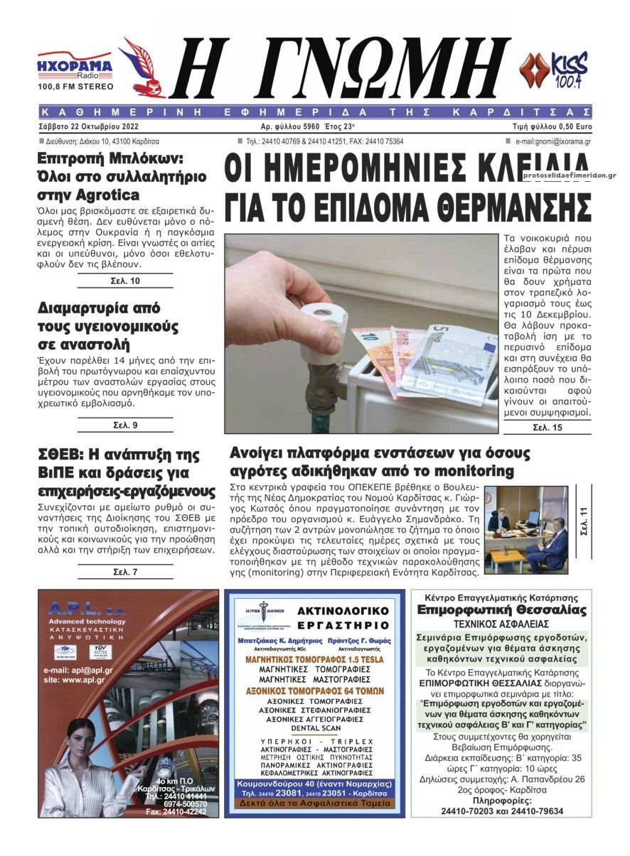 Πρωτοσέλιδο εφημερίδας Η Γνώμη Καρδίτσας