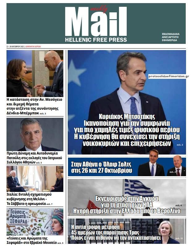 Πρωτοσέλιδο εφημερίδας Hellenic Mail