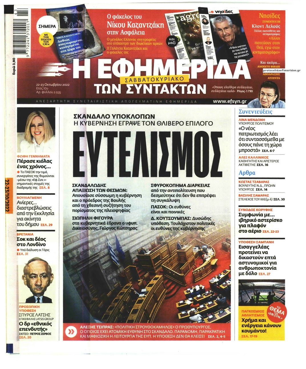 Πρωτοσέλιδο εφημερίδας Των συντακτών