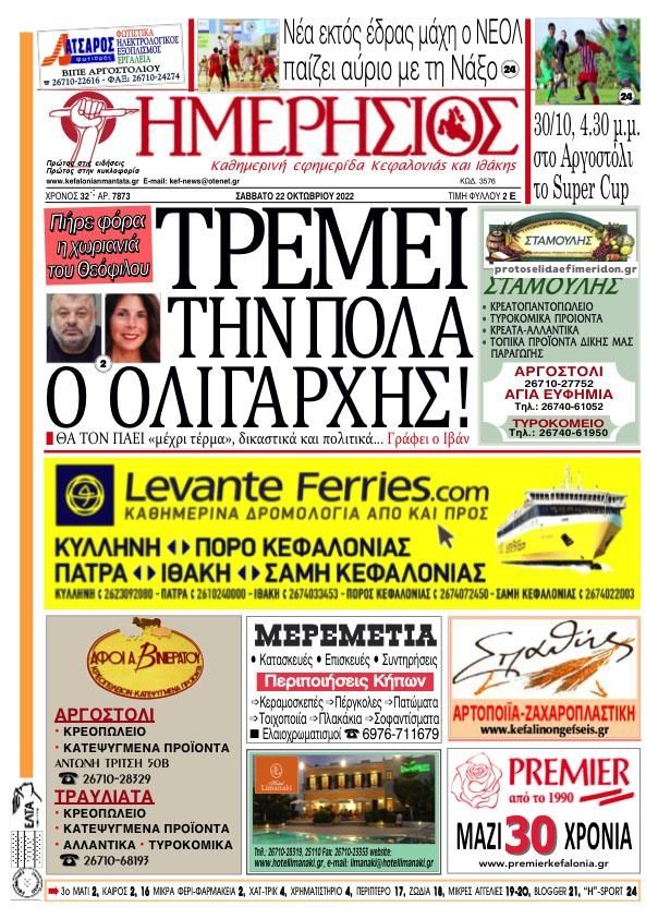 Πρωτοσέλιδο εφημερίδας Ημερήσιος