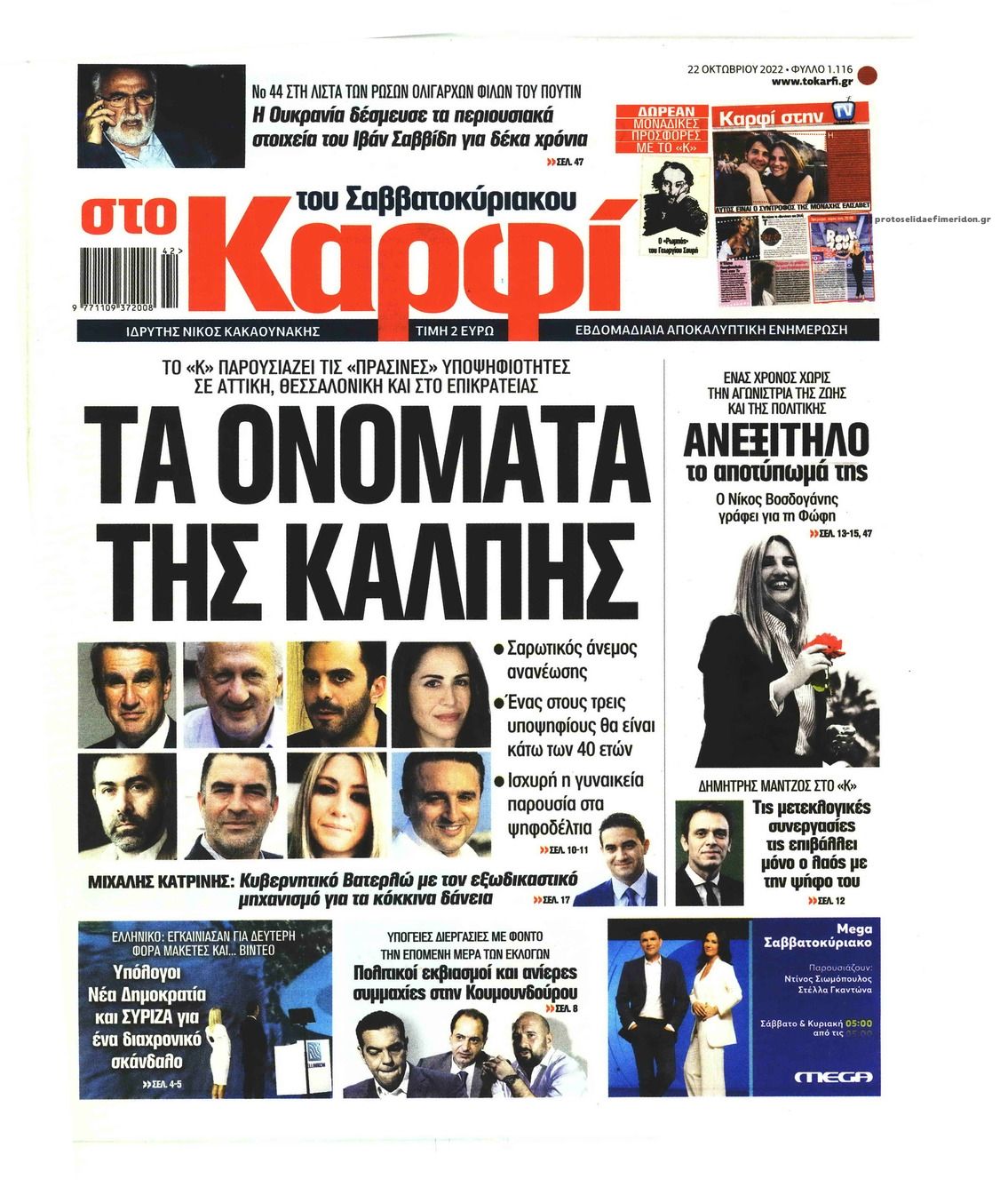 Πρωτοσέλιδο εφημερίδας Το Καρφί