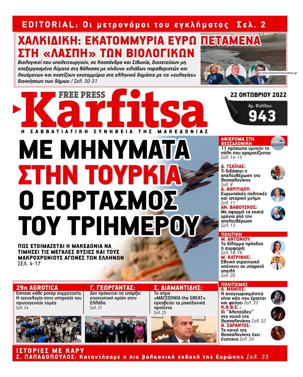 Πρωτοσέλιδο εφημερίδας Καρφίτσα