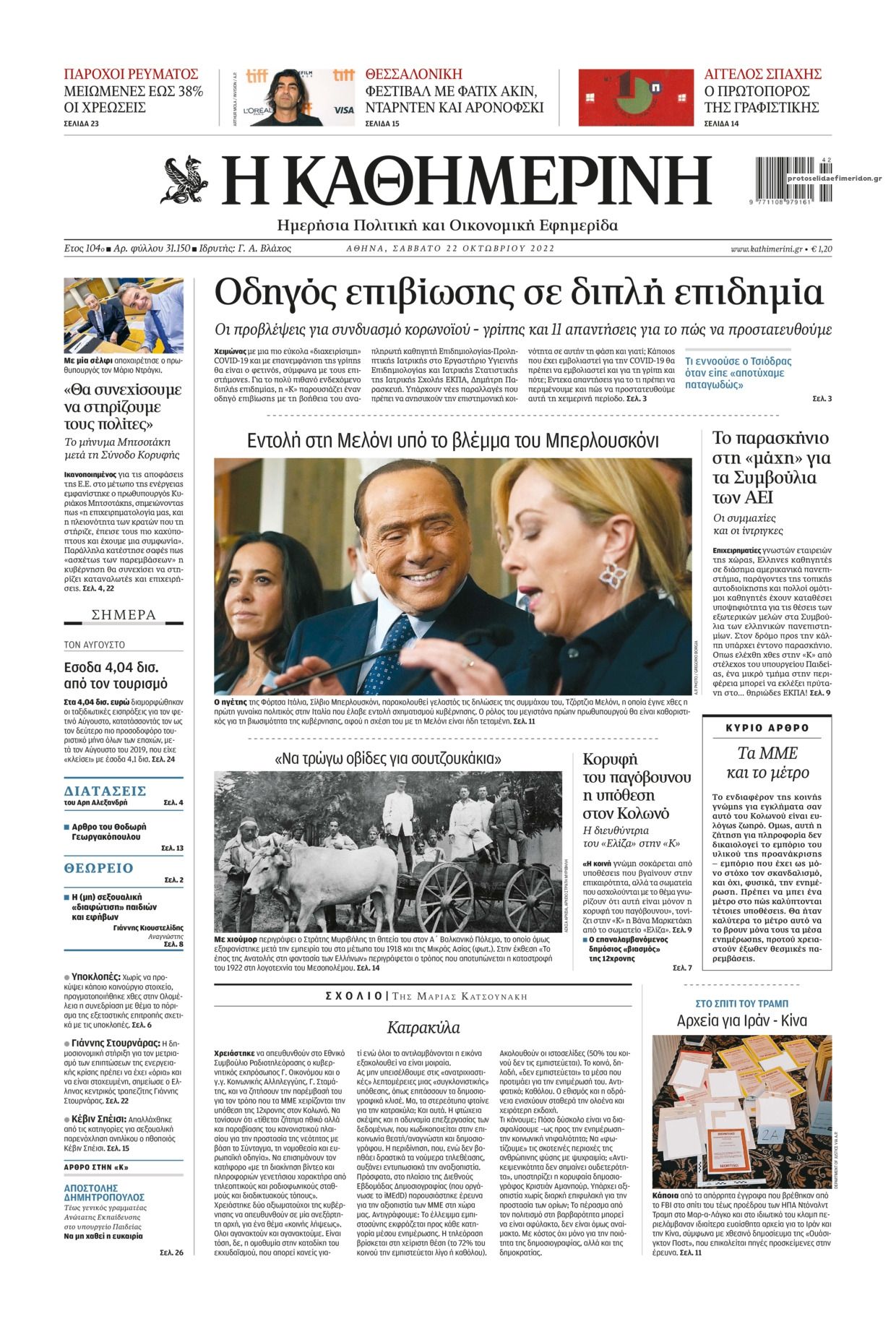 Πρωτοσέλιδο εφημερίδας Καθημερινή