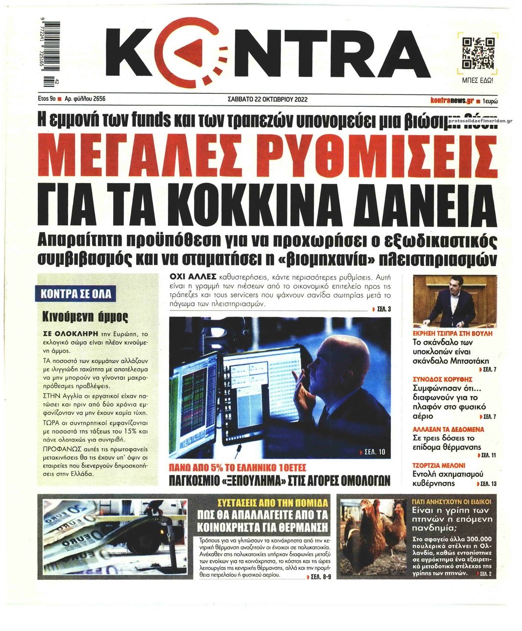Πρωτοσέλιδο εφημερίδας Kontra News