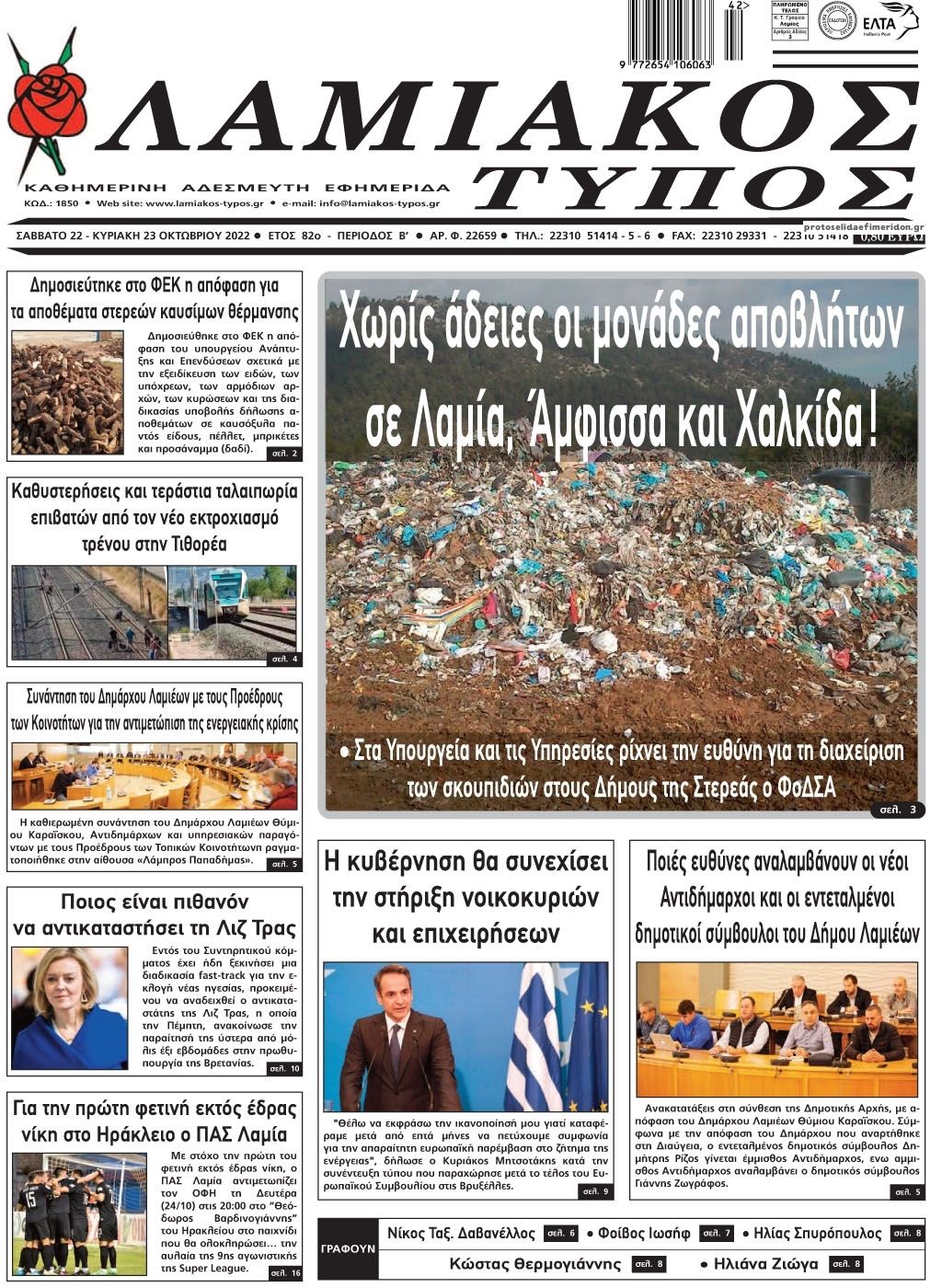 Πρωτοσέλιδο εφημερίδας Λαμιακός Τύπος