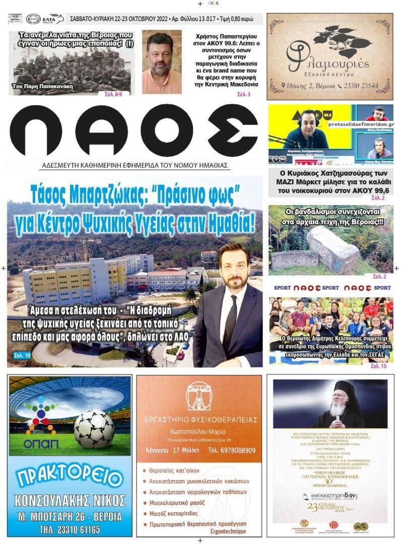 Πρωτοσέλιδο εφημερίδας Λαός Βέροιας