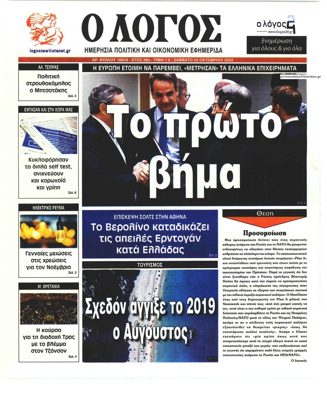 Πρωτοσέλιδο εφημερίδας Λόγος