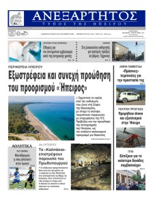 Ανεξάρτητος Ηπείρου