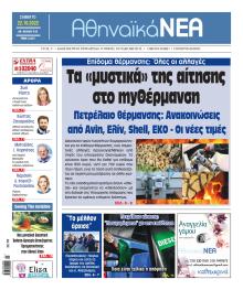 Αθηναϊκά Νέα