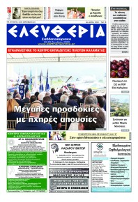 Ελευθερία Καλαμάτας