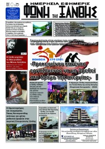 Φωνή της Ξάνθης