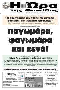 Η Ώρα της Φωκίδας