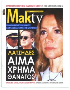 ΜΑΚΕΛΕΙΟ ΣΑΒΒΑΤΟΚΥΡΙΑΚΟ - MAKTV