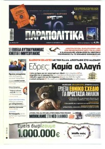 Παραπολιτικά