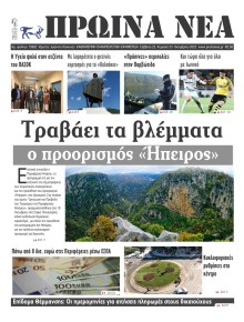 Πρωινά Νέα Ιωαννίνων