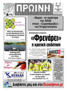 Πρωινή Κοζάνης