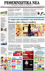 Ρεθεμνιώτικα Νέα
