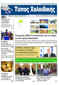 Τύπος Χαλκιδικής