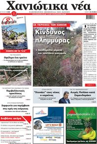 Χανιώτικα Νέα