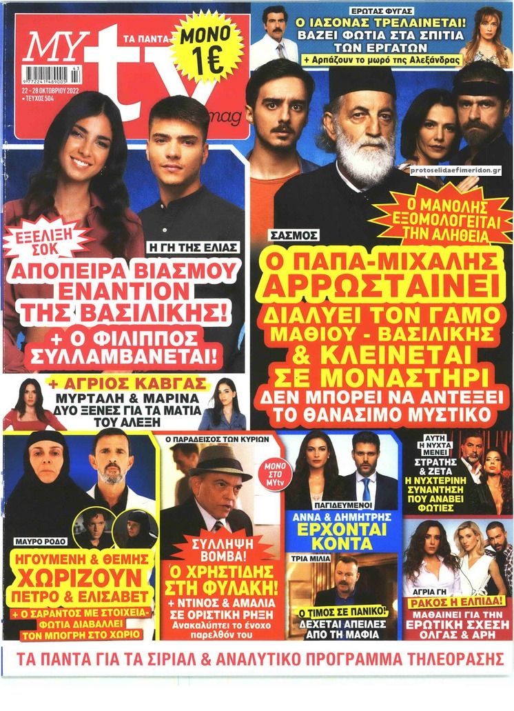 Πρωτοσέλιδο εφημερίδας MY TV