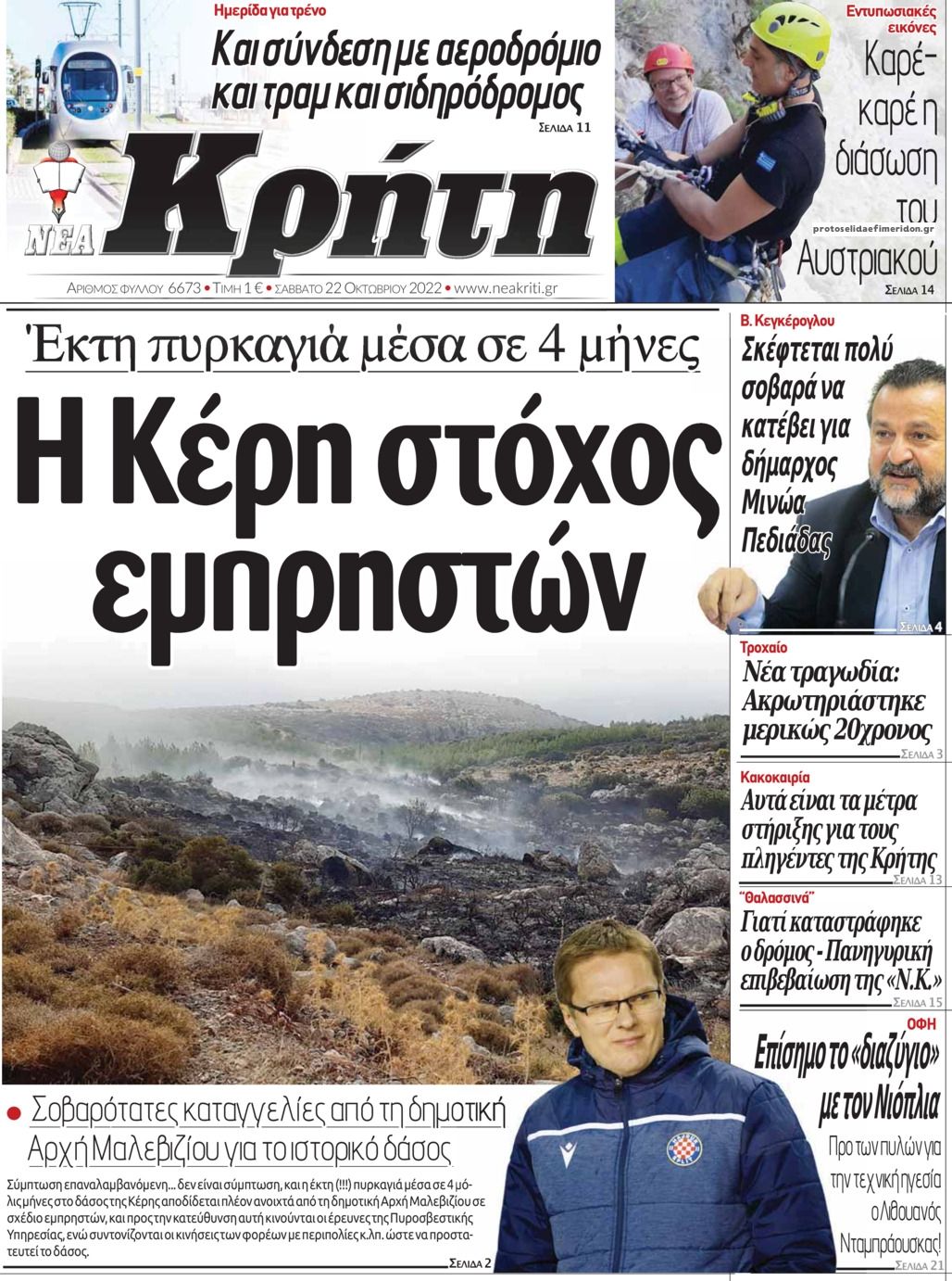 Πρωτοσέλιδο εφημερίδας Νέα Κρήτη