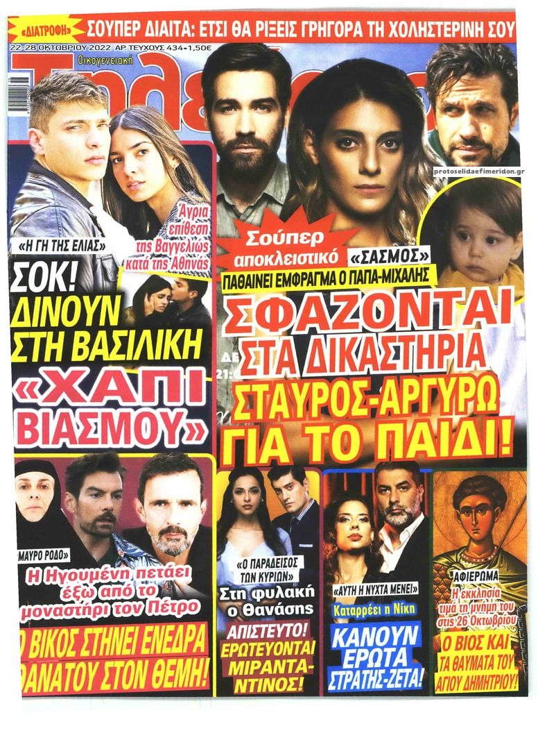 Πρωτοσέλιδο εφημερίδας ΟΙΚΟΓΕΝΕΙΑΚΗ ΤΗΛΕΟΡΑΣΗ