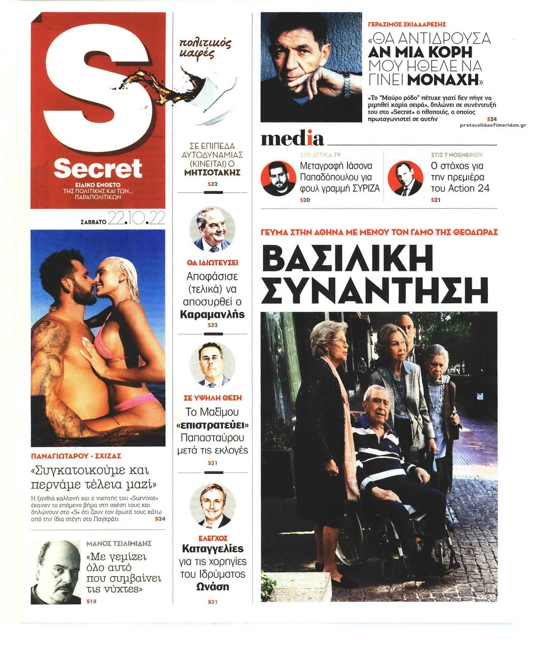 Πρωτοσέλιδο εφημερίδας ΠΑΡΑΠΟΛΙΤΙΚΑ - SECRET