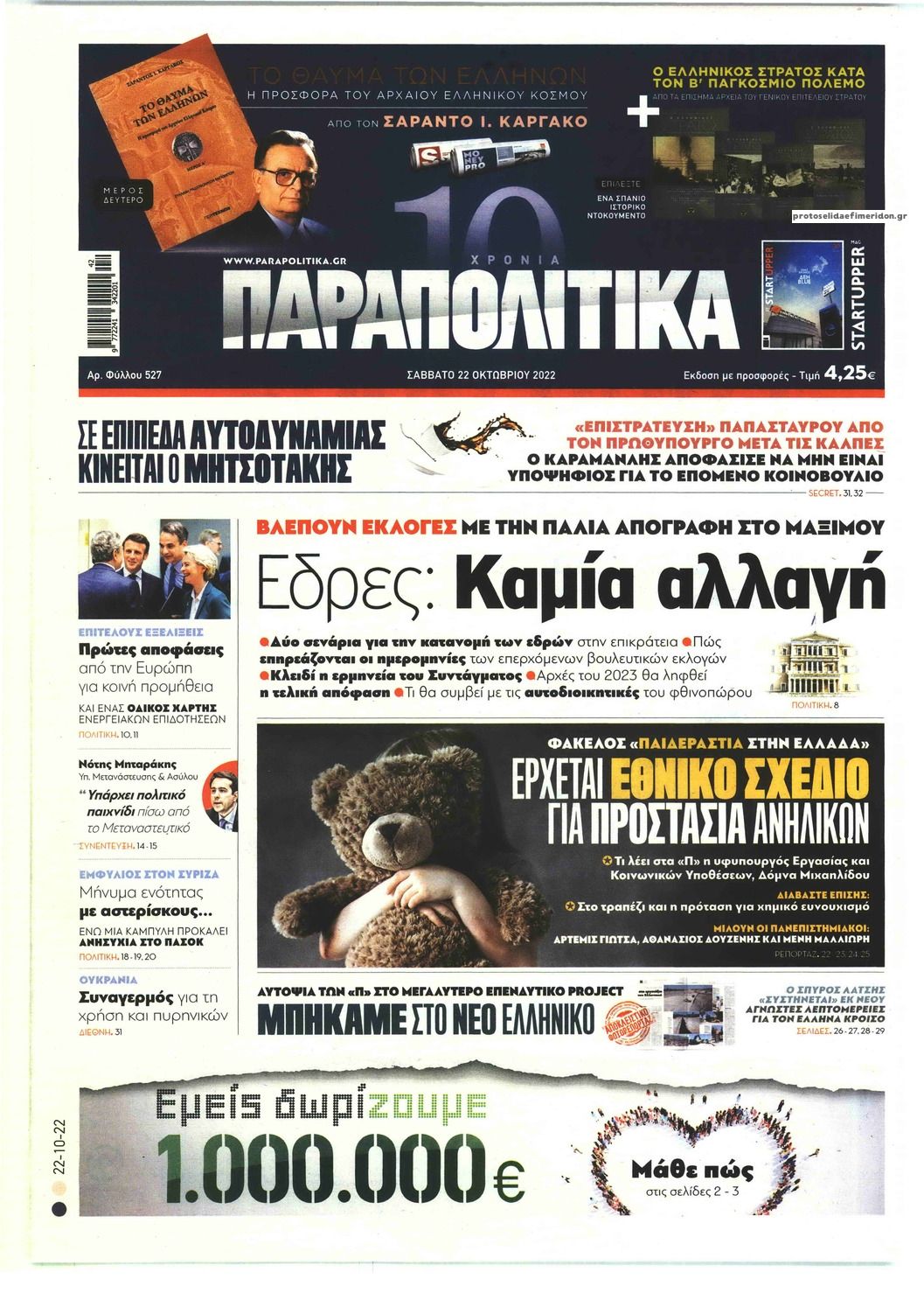 Πρωτοσέλιδο εφημερίδας Παραπολιτικά