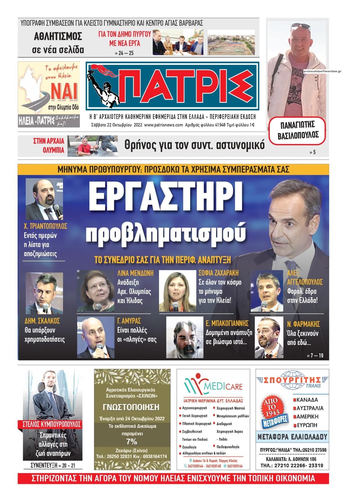 Πρωτοσέλιδο εφημερίδας Πατρις Ηλείας