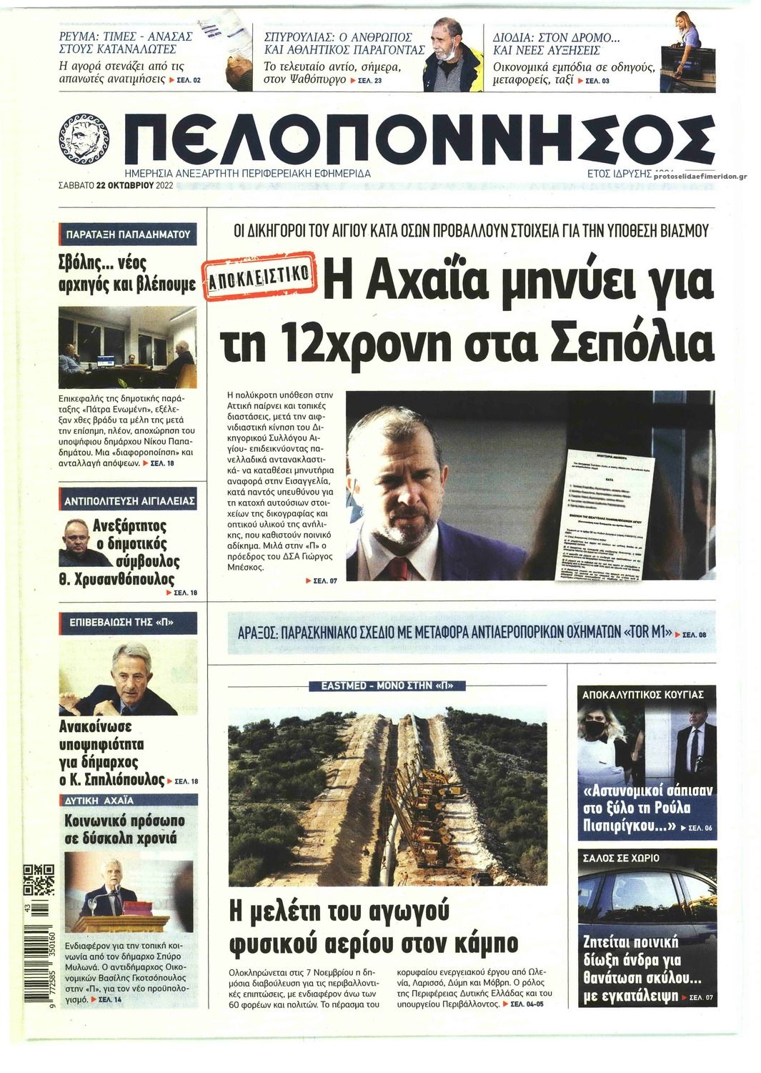 Πρωτοσέλιδο εφημερίδας Πελοπόννησος