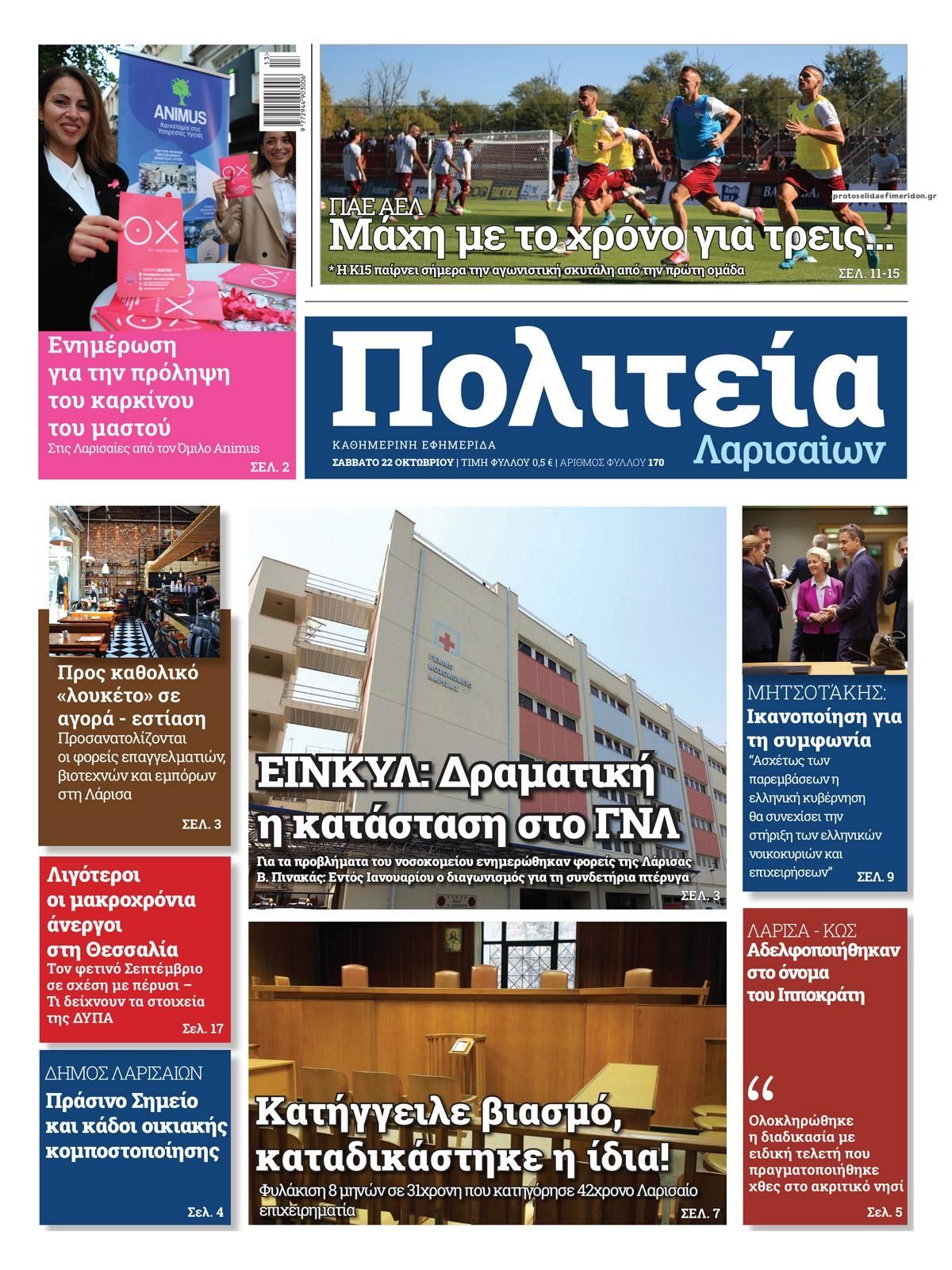 Πρωτοσέλιδο εφημερίδας Πολιτεία Λαρισαίων