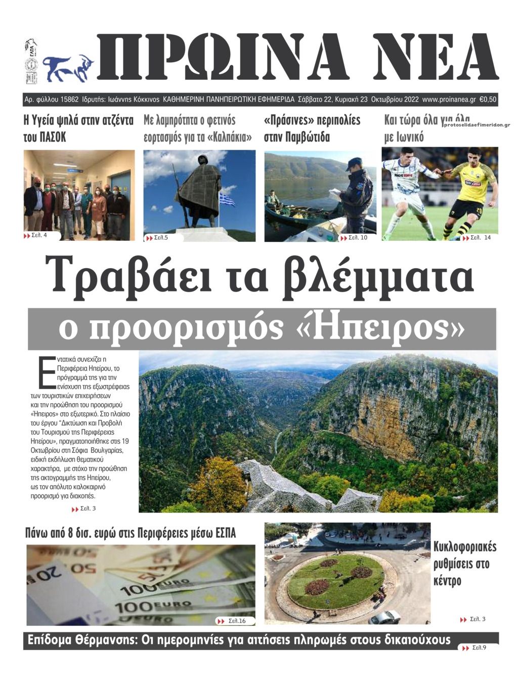 Πρωτοσέλιδο εφημερίδας Πρωινά Νέα Ιωαννίνων