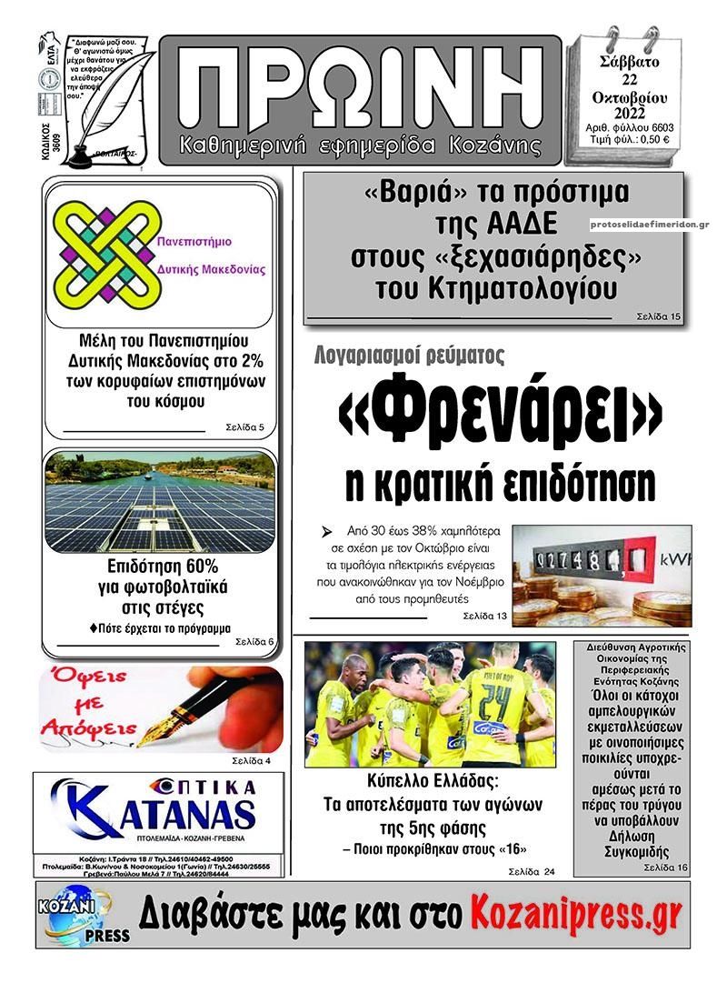 Πρωτοσέλιδο εφημερίδας Πρωινή Κοζάνης