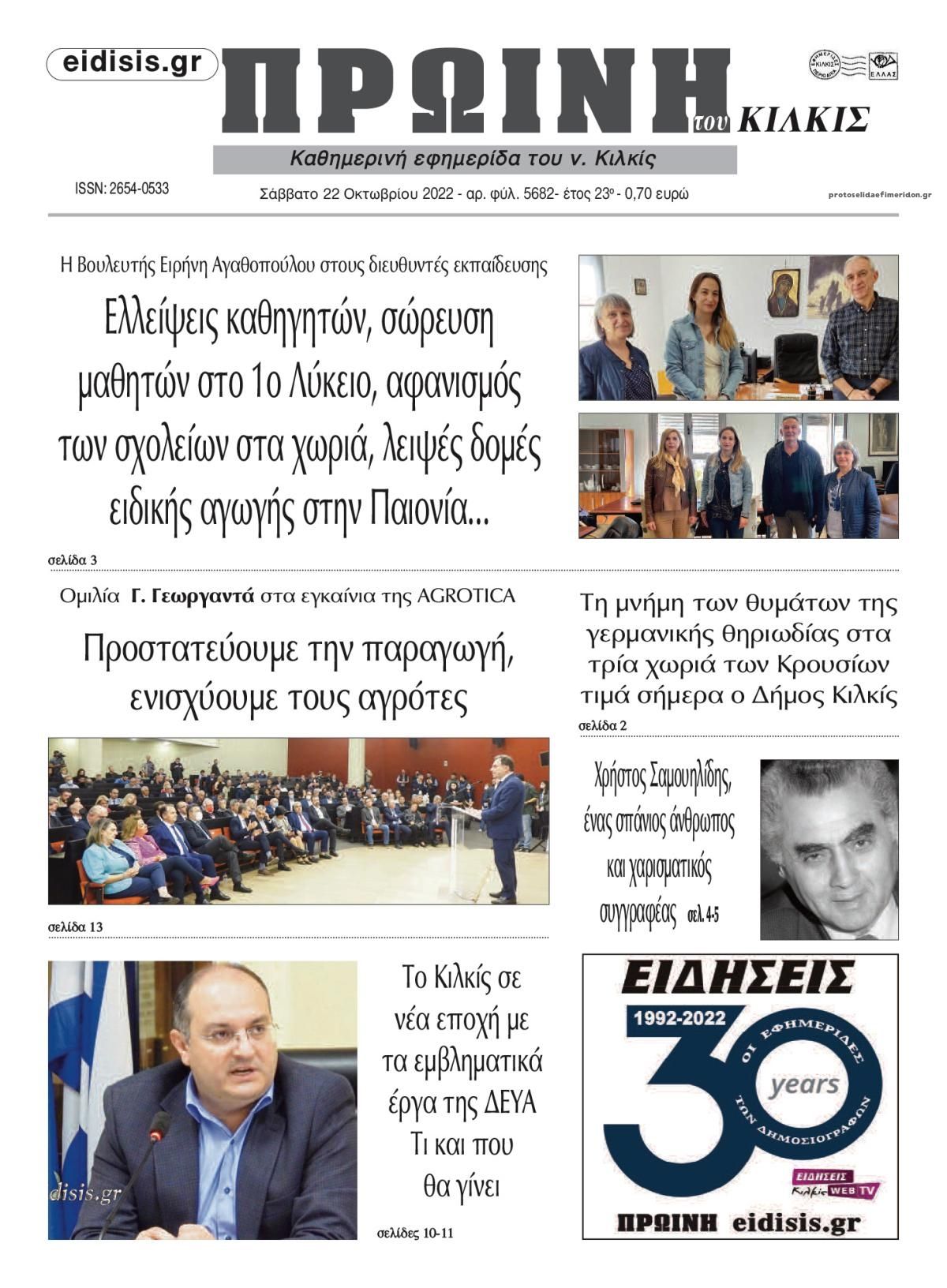 Πρωτοσέλιδο εφημερίδας Πρωινή Κιλκίς