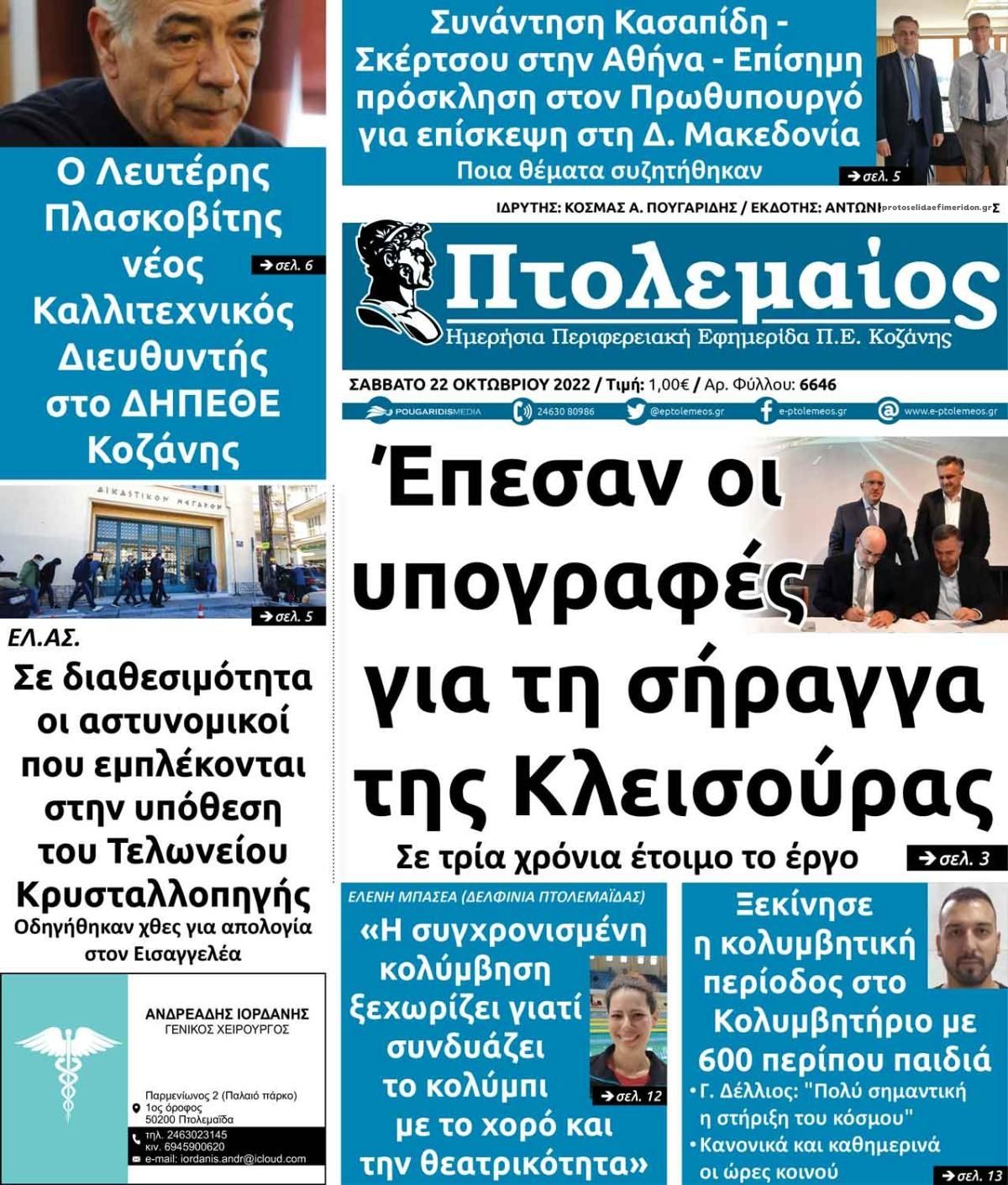 Πρωτοσέλιδο εφημερίδας Πτολεμαίος