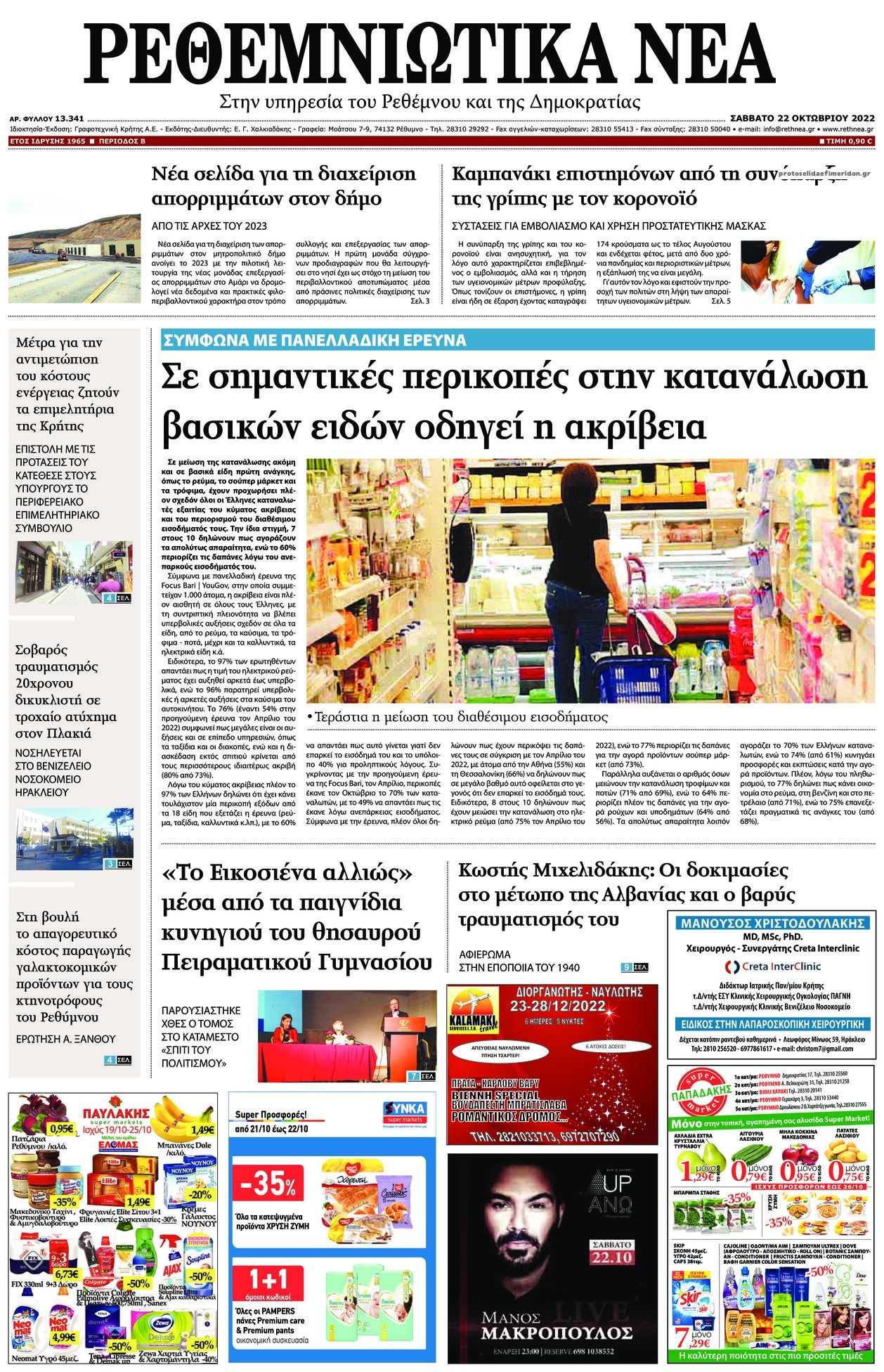 Πρωτοσέλιδο εφημερίδας Ρεθεμνιώτικα Νέα