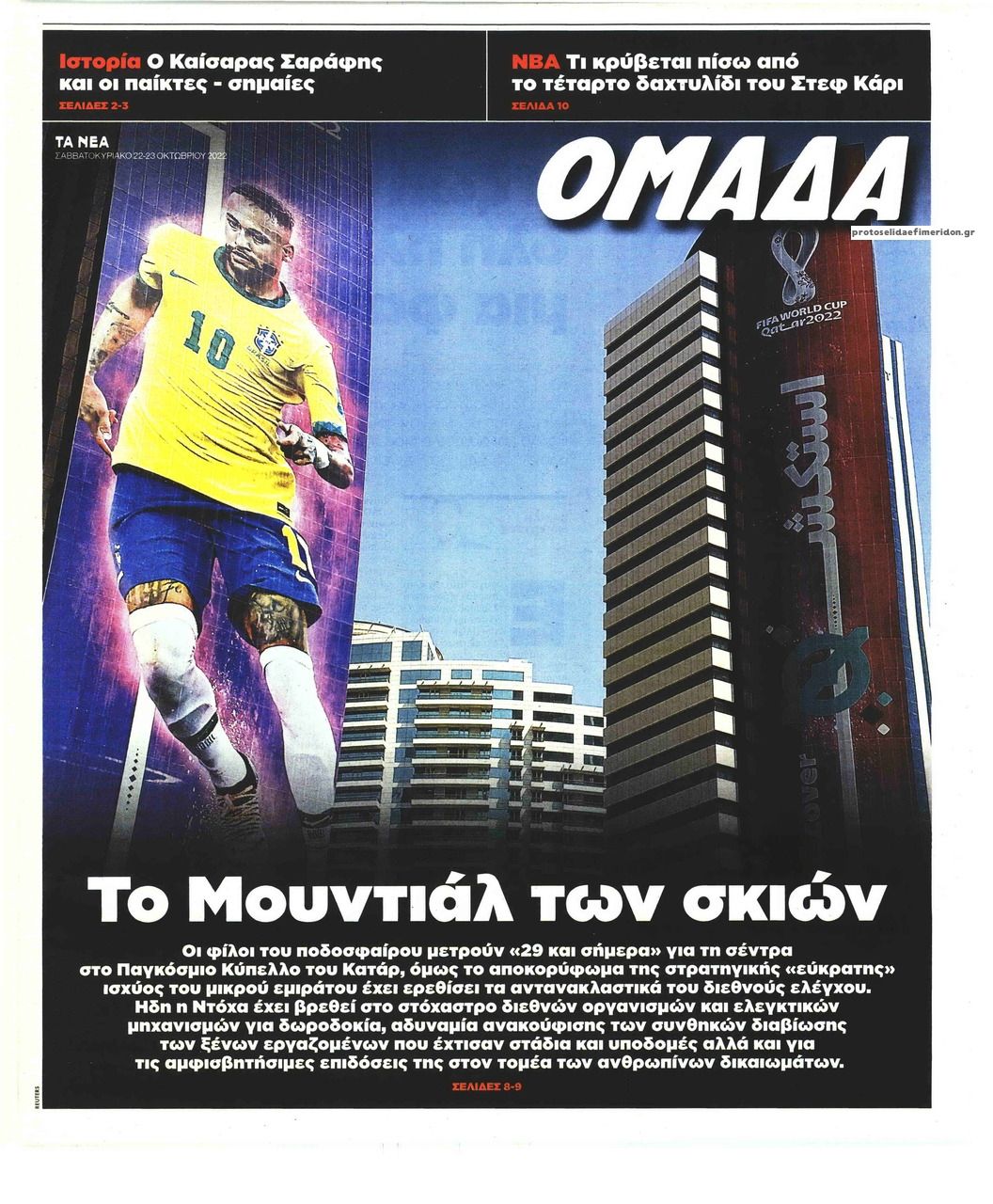 Πρωτοσέλιδο εφημερίδας ΤΑ ΝΕΑ - ΟΜΑΔΑ